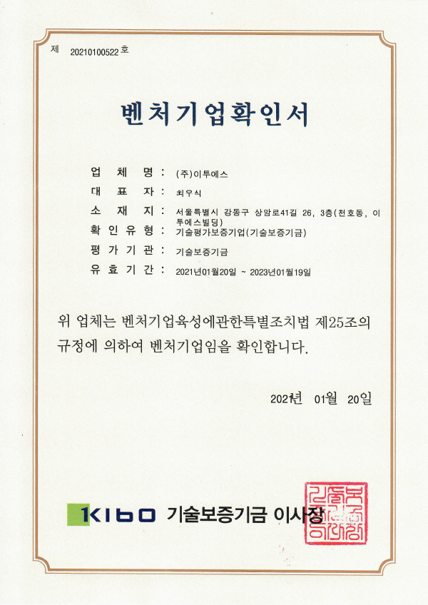 벤처기업확인서