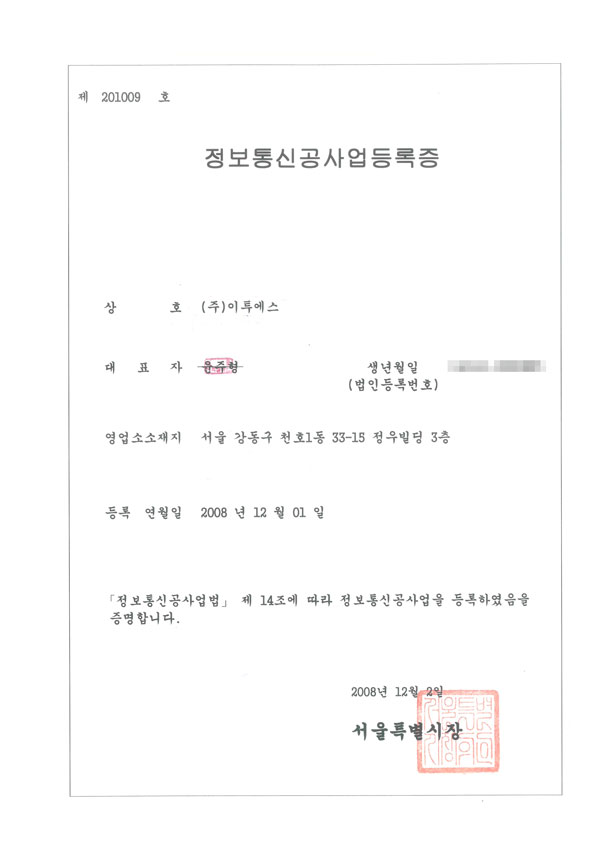 정보통신공사업등록증