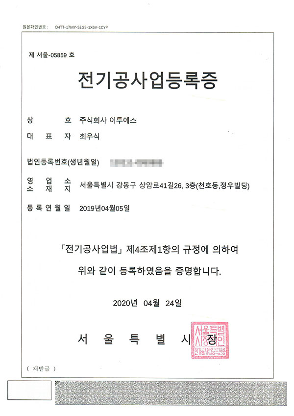 전기공사업등록증