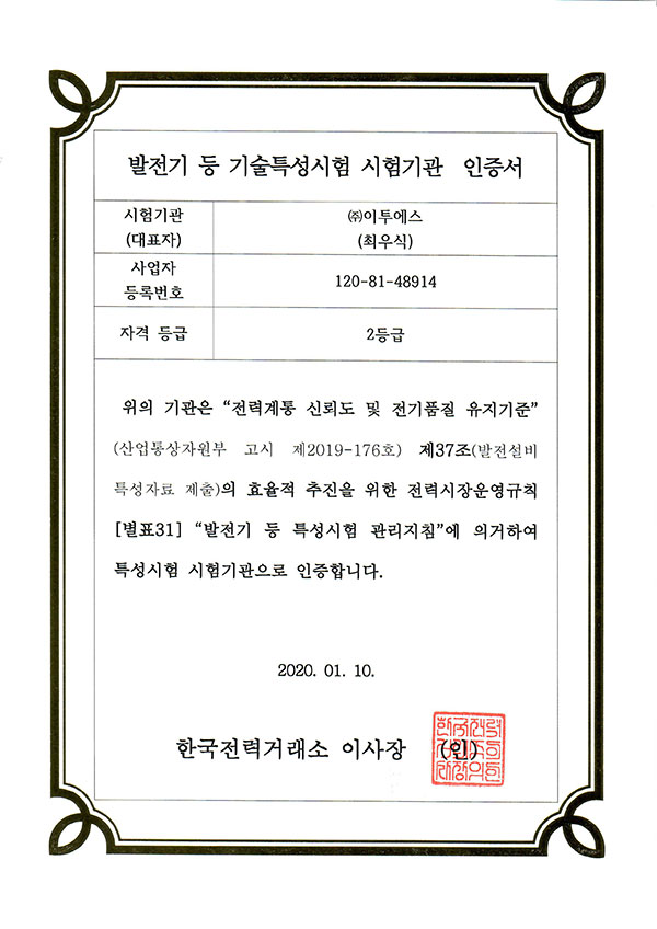 발전기 등 기술특성시험 시험기관 인증서(2등급)