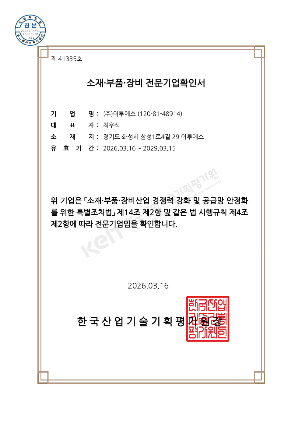 소재·부품·장비 전문기업확인서