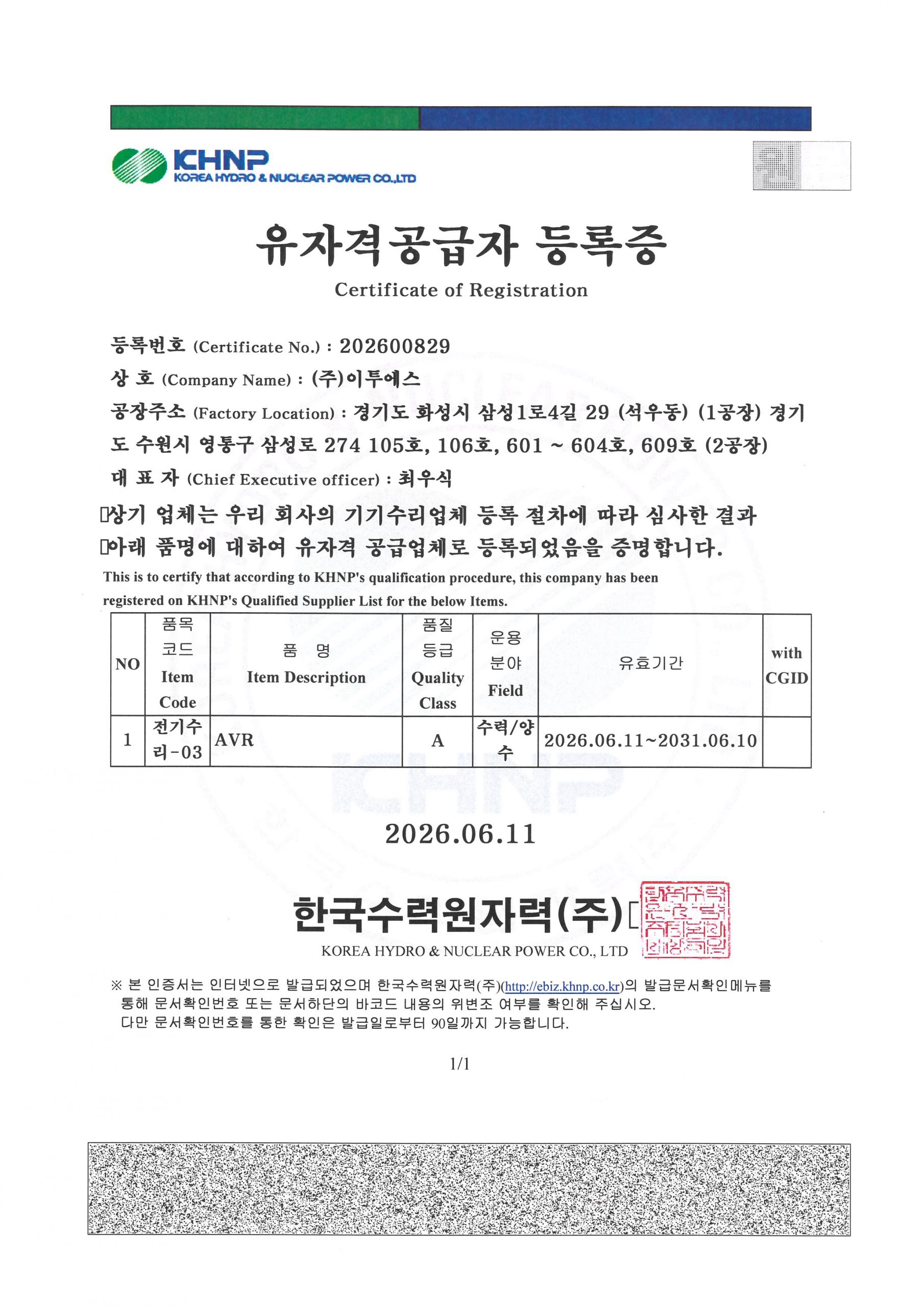 한수원 유자격 공급자 등록증(AVR-전기수리)